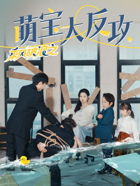 短剧《乘风破浪之萌宝大反攻（80集全）》免费观看