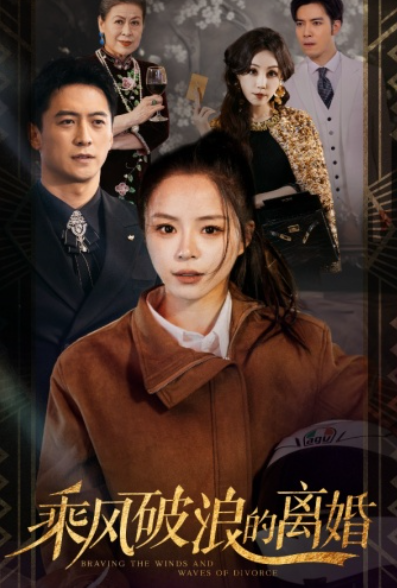 短剧《乘风破浪的离婚（大小姐她不装了）83集全》免费观看