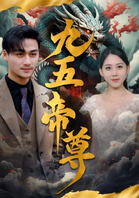 短剧《九五至尊（90集全）》免费观看