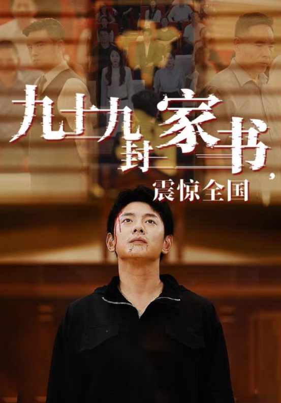 短剧《九十九封家书，震惊全国（84集全）》免费观看