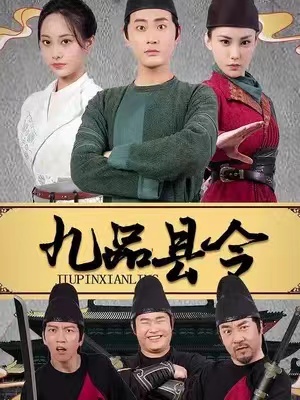短剧《九品县令（1-90集）》全集免费观看