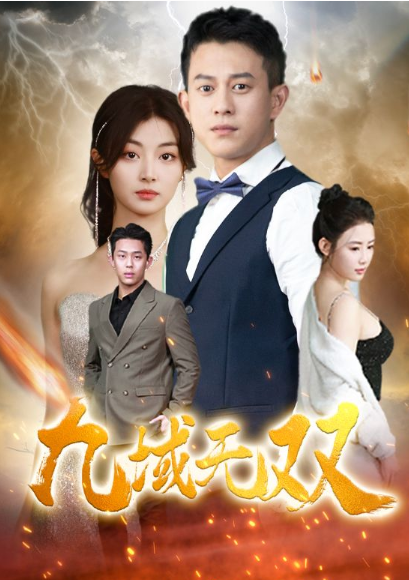 短剧《九域无双（80集全）》免费观看