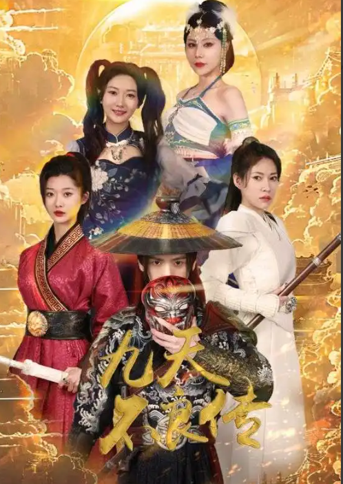短剧《九天不良传（81集全）》免费观看