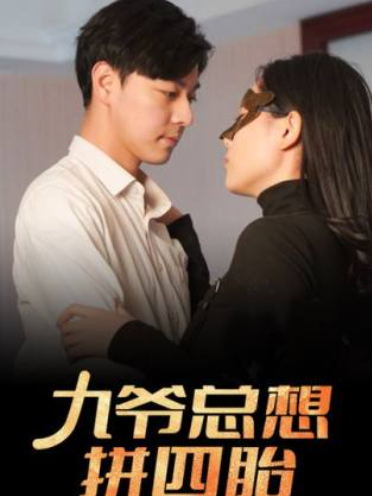 短剧《九爷总想拼四胎（101集全）》免费观看