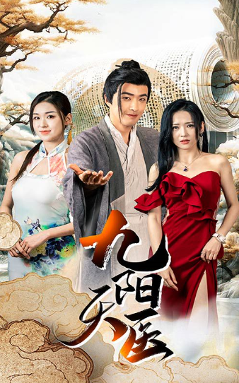 短剧《九阳天医（86集全）》免费观看