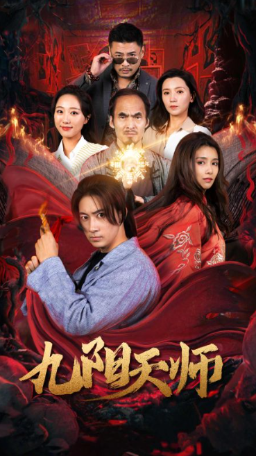 短剧《九阳天师（87集全）》免费观看