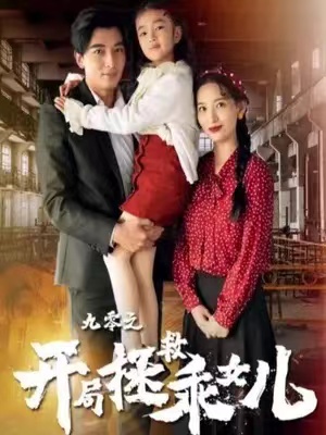 短剧《九零之开局拯救乖女儿》全集免费观看