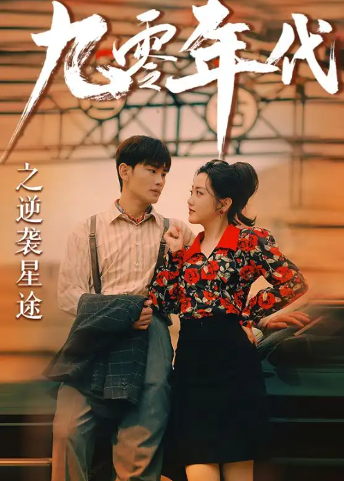 短剧《九零年代之逆袭星途(60集全)》免费观看