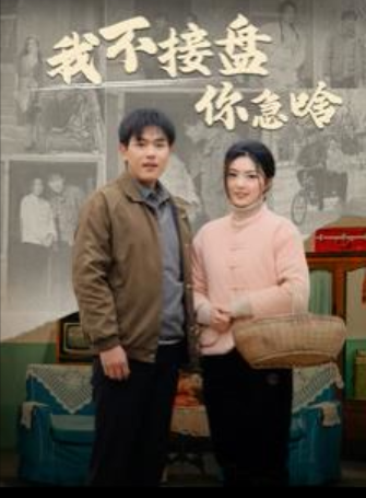 短剧《九零年代的致富传奇（我不接盘你急啥）81集全》免费观看