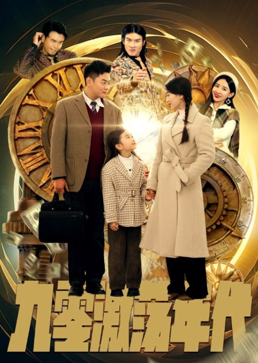 短剧《九零激荡年代（长篇）》全集免费观看