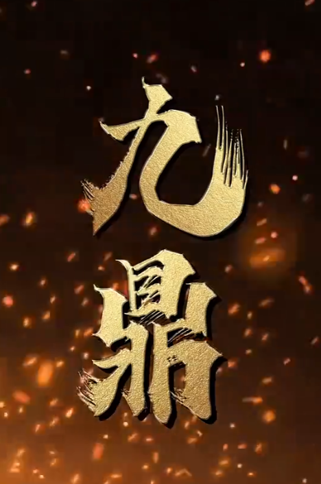 短剧《九鼎（90集全）》免费观看