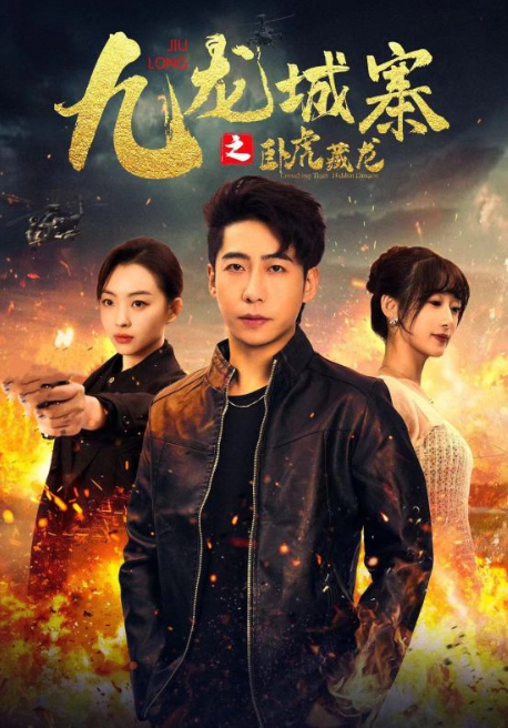 短剧《九龙城寨之卧虎藏龙（80集全）》免费观看