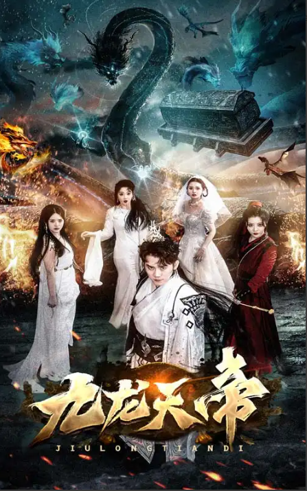 短剧《九龙天帝》全集免费观看