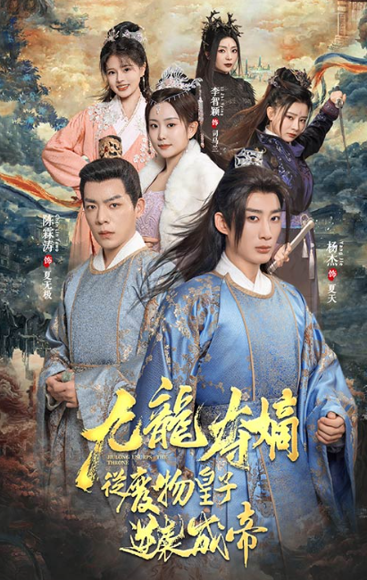 短剧《九龙夺嫡之废物皇子逆袭成帝（98集全）》免费观看