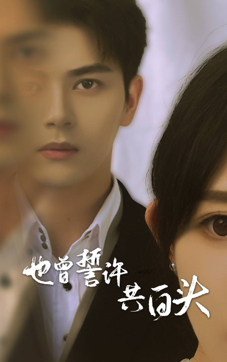 短剧《也曾誓许共白头（60集全）》免费观看