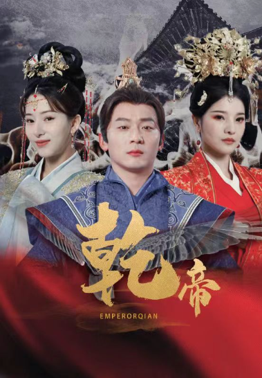 短剧《乾帝（89集全）》免费观看