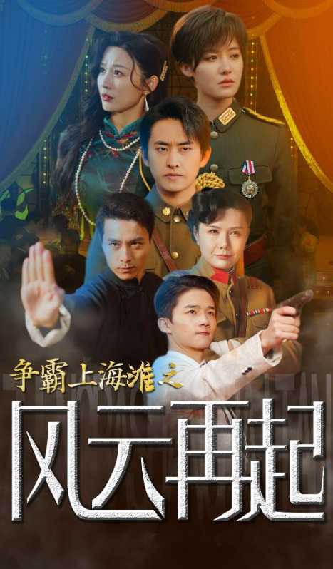 短剧《争霸上海滩之风云再起（重生之鲜衣怒马）98集全》免费观看