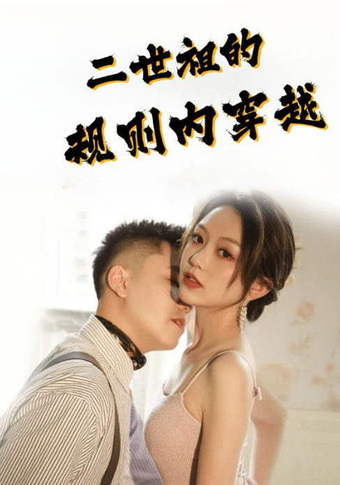 短剧《二世祖的规则内穿越(99集去)》免费观看