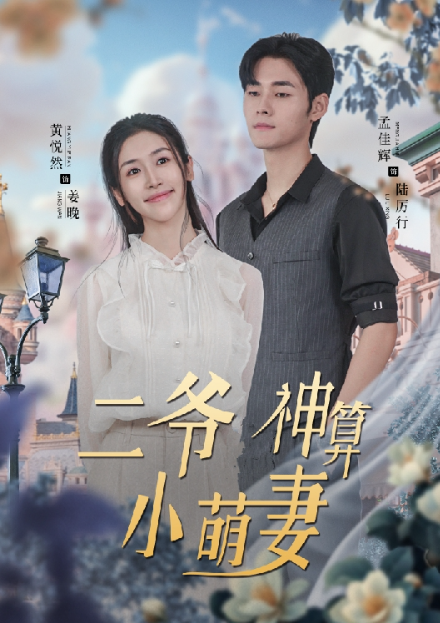 短剧《二爷神算小萌妻（76集全）》免费观看