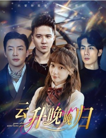 短剧《云升晚晚归（云深晚晚归）85集》