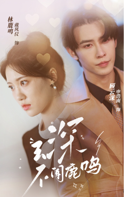 短剧《云深不闻鹿鸣（95集全）》免费观看