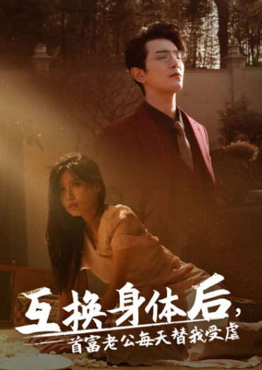 短剧《互换身体后首富老公每天替我受虐（86集全）》免费观看