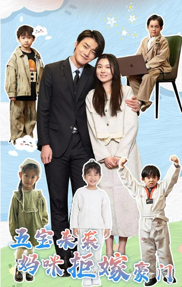 短剧《五宝来袭妈咪拒嫁豪门（80集全）郑晨雨》免费观看