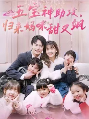 短剧《五宝神助攻，归来妈咪甜又飒（76集）》全集免费观看