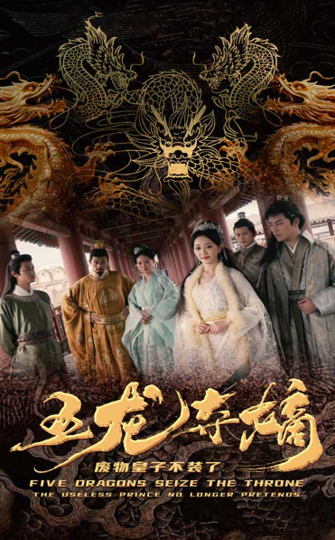 短剧《五龙夺嫡废物皇子不装了（76集全）》免费观看