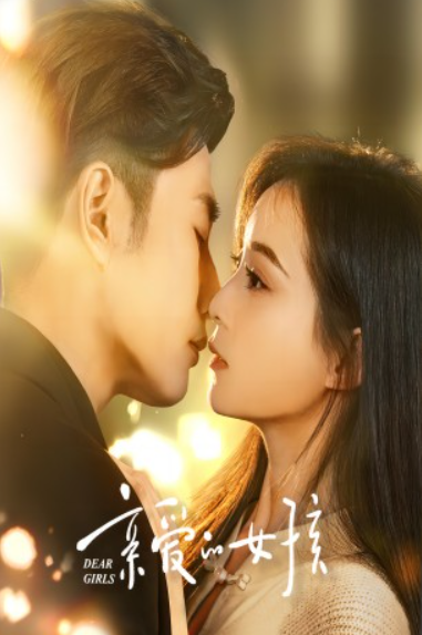 短剧《亲爱的女孩（73集全）》免费观看