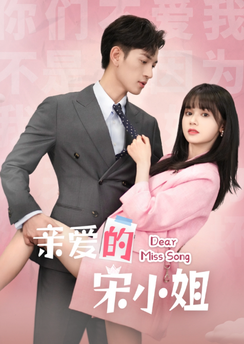 短剧《亲爱的宋小姐（69集全）》免费观看