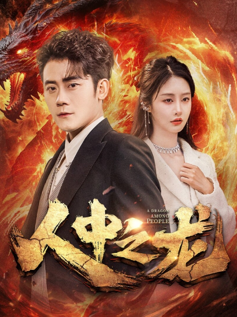 短剧《人中之龙（81集全）》免费观看