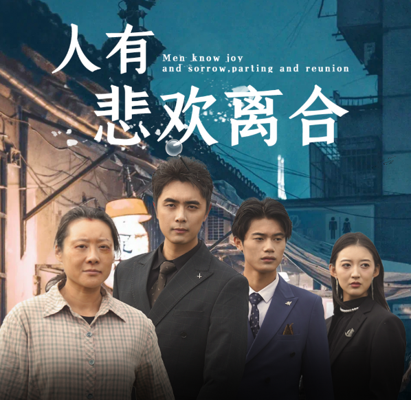 短剧《人有悲欢离合（71集全）》免费观看