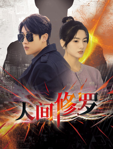 短剧《人间修罗（99集全）》免费观看