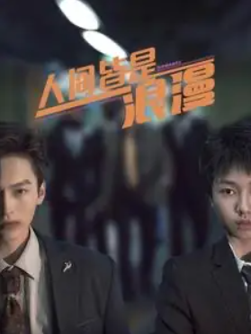 短剧《人间皆是浪漫（86集全）》免费观看