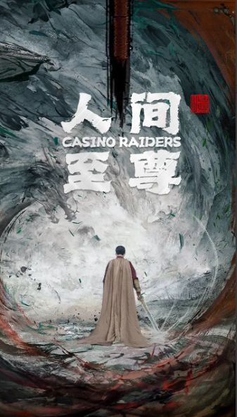 短剧《人间至尊》81全集免费观看