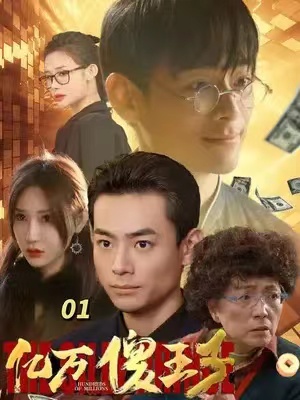 短剧《亿万傻王子》（100集全）免费观看