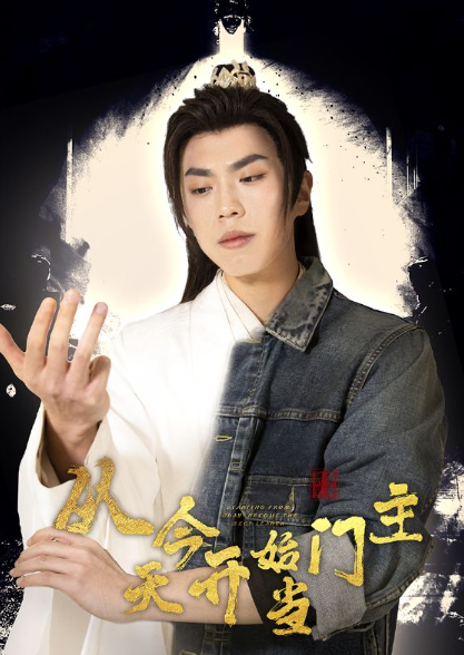 短剧《从今天开始当门主（87集全）》免费观看