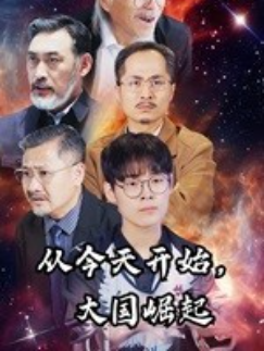 短剧《从今天开始，大国崛起（76集全）》免费观看