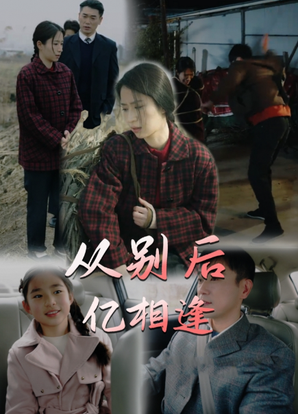 短剧《从别后，忆相逢（37集全）》免费观看