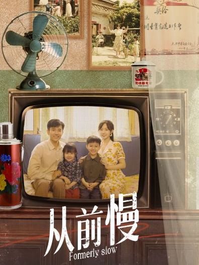 短剧《从前慢（70集全）侯呈玥》免费观看