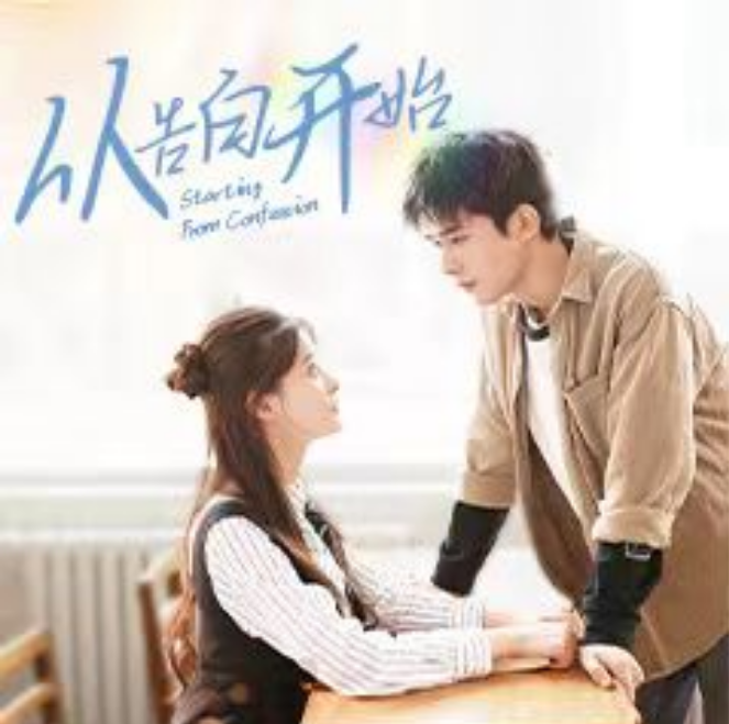 短剧《从告白开始（25集全）》免费观看