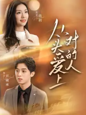 短剧《从头爱上对的人(76集全）》免费观看