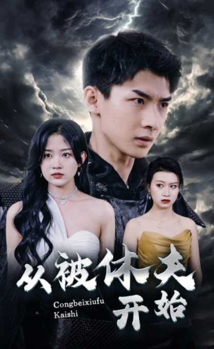 短剧《从被休夫开始（68集全）》免费观看