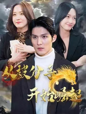 短剧《从被分手开始崛起（100集全）》免费观看