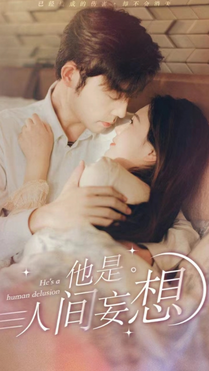 短剧《他是人间妄想(102集全)》免费观看