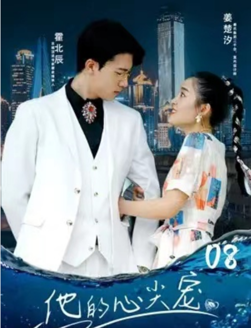 短剧《他的心尖宠（109集全）》免费观看