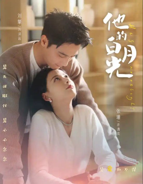 短剧《他的白月光（80集全）》免费观看