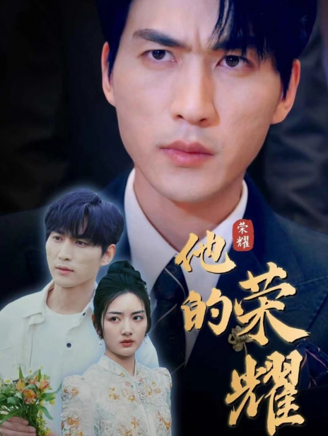 短剧《他的荣耀》全集免费观看