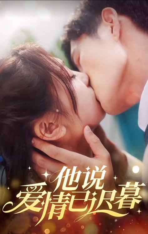短剧《他说爱情已迟暮（97集全）》免费观看
